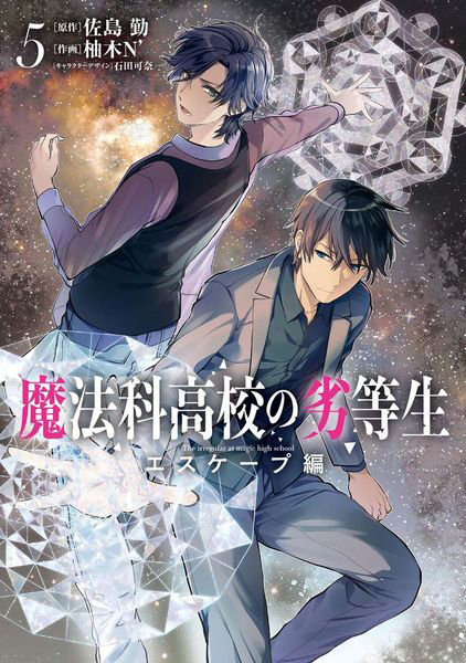 DMM.com [魔法科高校の劣等生 エスケープ編5] 本・コミック通販