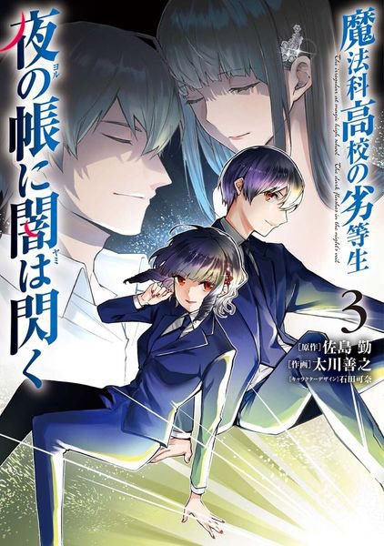 DMM.com [魔法科高校の劣等生夜の帳に闇は閃く 3] 本・コミック通販
