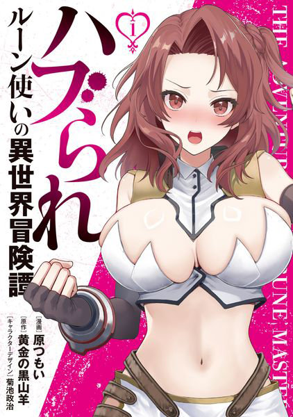 DMM.com [ハブられルーン使いの異世界冒険譚 1] 本・コミック通販
