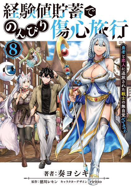 DMM.com [経験値貯蓄でのんびり傷心旅行 勇者と恋人に追放された戦士の無自覚ざまぁ 8] 本・コミック通販