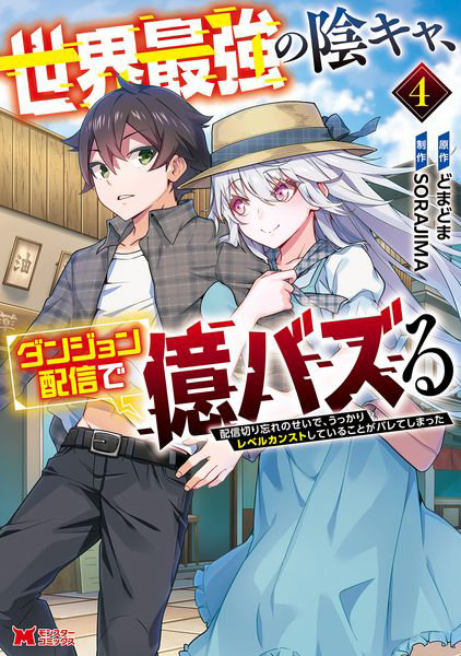 DMM.com [世界最強の陰キャ、ダンジョン配信で億 4] 本・コミック通販
