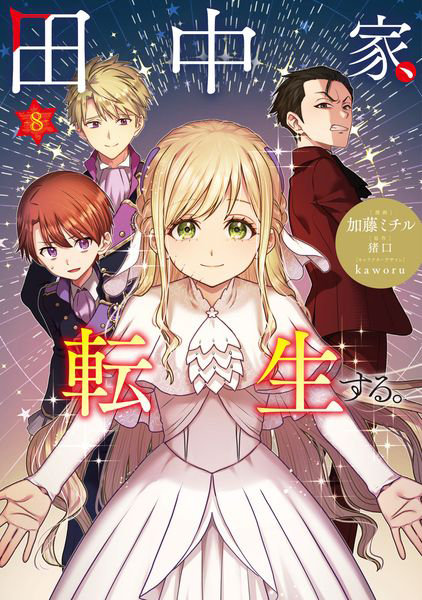 DMM.com [田中家、転生する。8] 本・コミック通販