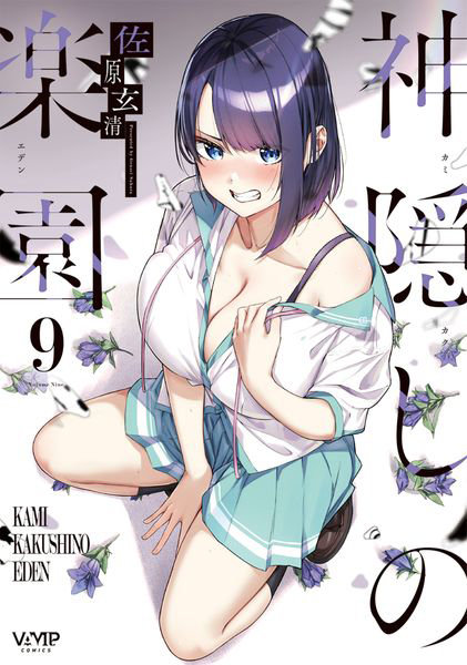 DMM.com [神隠しの楽園 9] 本・コミック通販