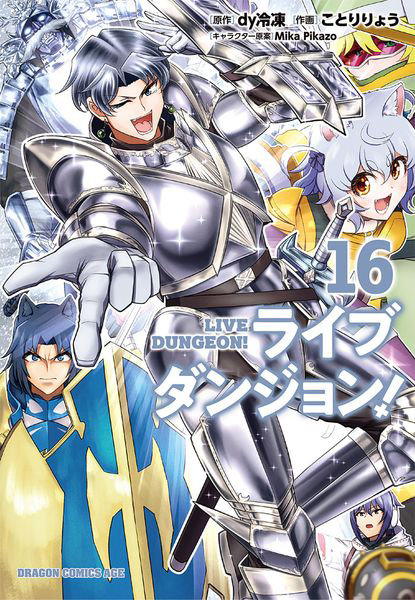 DMM.com [ライブダンジョン！ 16] 本・コミック通販