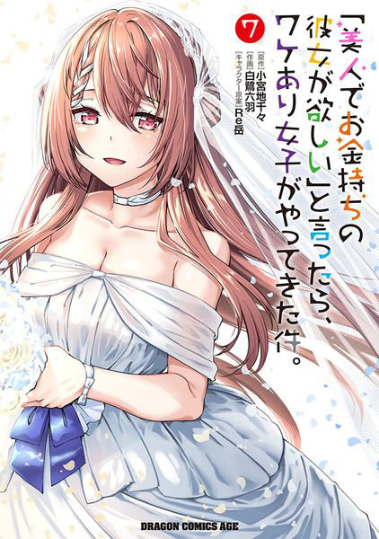 DMM.com [「美人でお金持ちの彼女が欲しい」と言ったら、ワケあり女子がやってきた件。7] 本・コミック通販