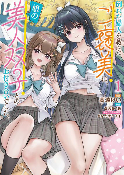 DMM.com [倒れた婦人を救ったご褒美は、娘の美人双子とのお付き合いでした。1] 本・コミック通販