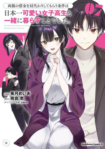 DMM.com [両親の借金を肩代わりしてもらう条件は日本一可愛い女子高生と一緒に暮らすことでした。7] 本・コミック通販