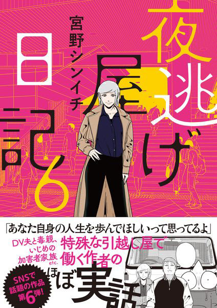 DMM.com [夜逃げ屋日記 6] 本・コミック通販