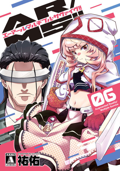 DMM.com [AR/MS！！ （エーアール・マルチプルサヴァイヴ）（6）] 本・コミック通販