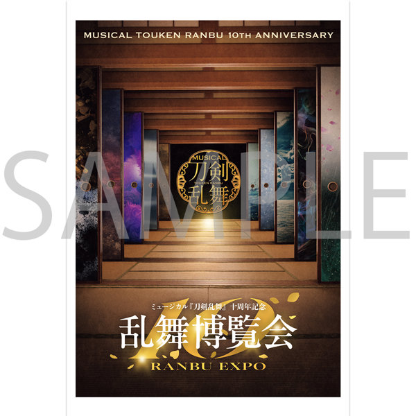 DMM.com [【受注生産】ミュージカル『刀剣乱舞』 十周年記念 乱舞博覧会 ポストカード メインビジュアル] ホビー・おもちゃ通販