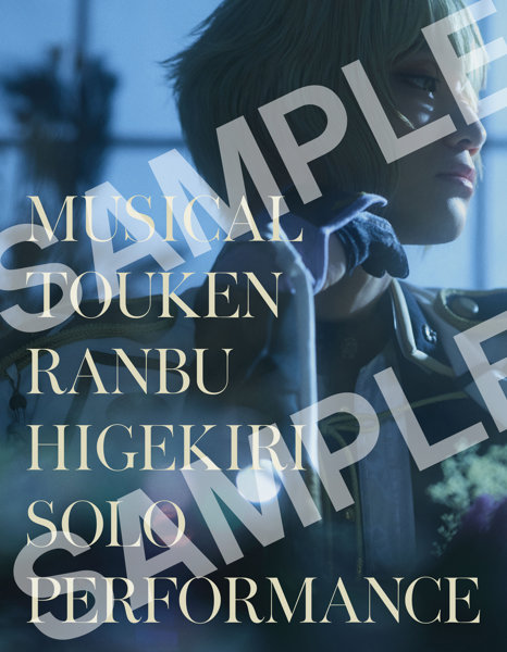 DMM.com [【受注販売】ミュージカル『刀剣乱舞』 髭切 単騎出陣 ～夢幻泡影～ パンフレット] ホビー・おもちゃ通販