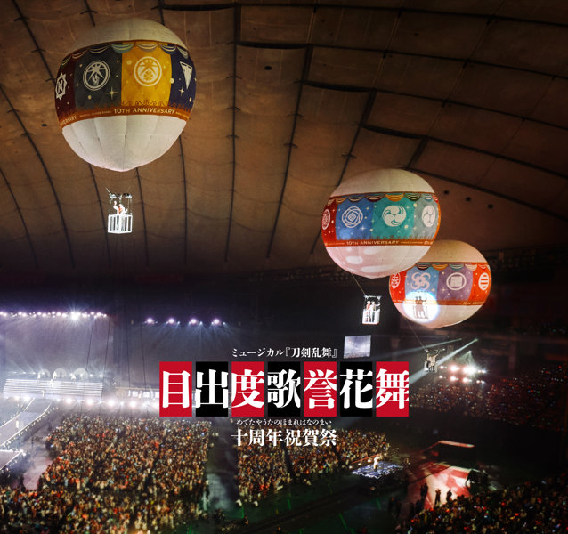 DMM.com [【予約限定・ライブCD付写真集】ミュージカル『刀剣乱舞』 目出度歌誉花舞 十周年祝賀祭 彩時記] ホビー・おもちゃ通販