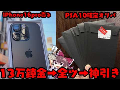 【神引き】iPhoneを売って軍資金をで稼ぎPSA10確定オリパに買取金全ツッパしてしまった愚かなゆっくり実況者【ボイ… サムネイル