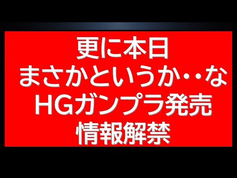 特報　2月6日に新作HGガンプラ発売決定告知が先ほどでました！緊急 サムネイル
