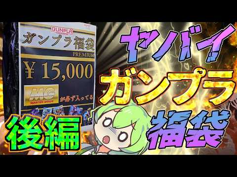 【ガンプラ福袋】絶望再び？！やばいガンプラ福袋を開封した結果・・・後編【アソベース豊川】 サムネイル