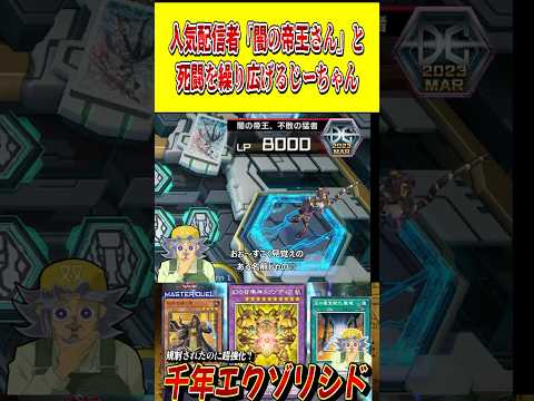 人気配信者「闇の帝王さん」と激アツな戦いを繰り広げるじーちゃん【遊戯王MD】【マスターデュエル】 shorts 声真似… サムネイル