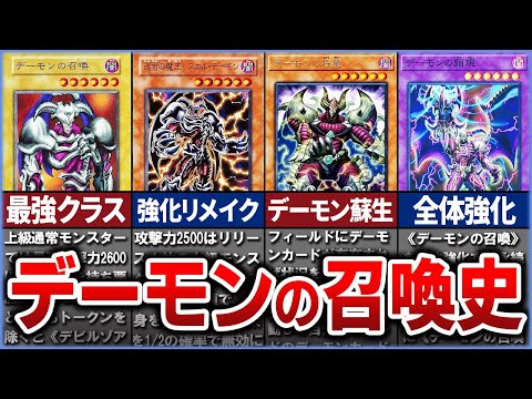 【遊戯王】初期の最強アタッカー『デーモンの召喚』の歴史を徹底解説【ゆっくり解説】#遊戯王ocg #遊戯王 #yugioh サムネイル