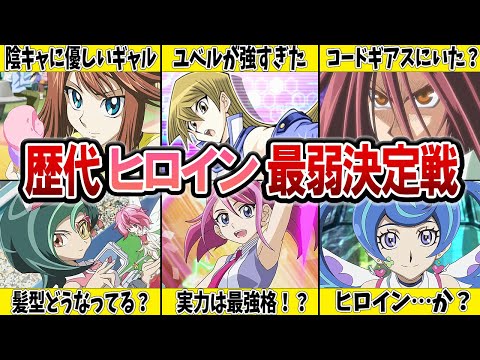 【ハイレベル】歴代ヒロイン最弱決定戦【遊戯王】