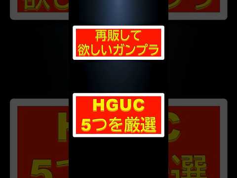 【ガンプラ】再販して欲しいHGUCガンプラ５選！想いよ届け！ サムネイル