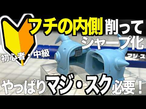 [ガンプラ]初心者・中級やっぱりマジ・スクは買ってもらいたい フチの内側を削ってシャープにする ゼリーねんど最新情報… サムネイル