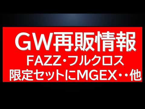 人気ガンプラ再販・補充速報　HGUC・MGだけでなくMGEXやMGSD等各地域ごとに異なるラインナップが展開されていま… サムネイル