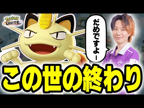 【超OP】ニャースが想像以上に壊れていた件｜15KO 13万ダメ【ポケモンユナイト】 サムネイル