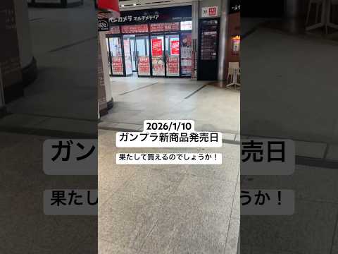 2026/1/10 ヨドバシカメラにHGジークアクス エンディミオン・ユニット覚醒バージョンとFRSティファ買いに行っ… サムネイル