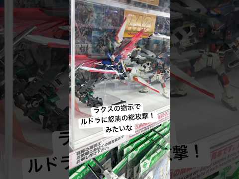 ガンプラ展示！ラクスの指示でデスティニーガンダム、バスター、デュエルが総攻撃！みたいな構図が面白すぎた！ビックカメラ秋…