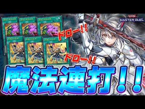 【速攻魔法20枚】強欲で貪欲な壺3枚解禁!! 速攻魔法連打で相手を粉砕!!『絢嵐閃刀姫』【遊戯王マスターデュエル】【Y… サムネイル