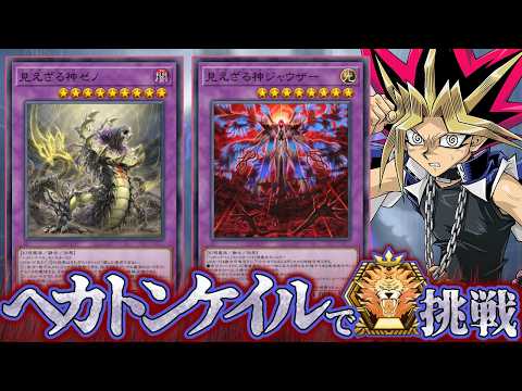 ヘカトンケイルでとりあえずマスターまで行こう【遊戯王マスターデュエル】 サムネイル