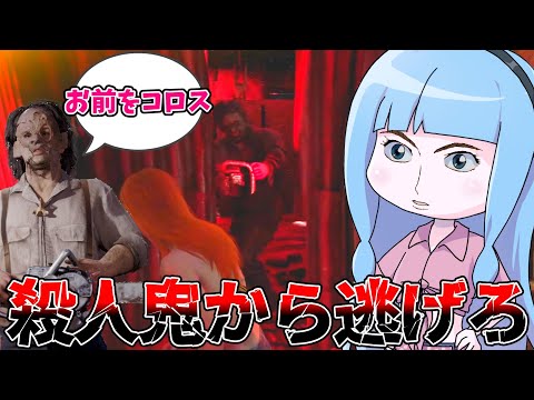 なにもしてないのに命を狙われる被害者葵ちゃん【VOICEROID実況/Texas Chain Saw Massacre… サムネイル