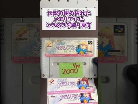 ジャンクで購入した、ボロボロのときめきメモリアルを復活させる レトロゲーム スーパーファミコン ジャンク品 サムネイル