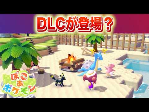 【速報】まさかのDLCが登場？【ぽこあポケモン】 サムネイル