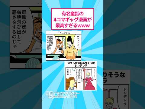 有名童話の4コマギャグ漫画が最高すぎるwww おもしろ マンガ サムネイル