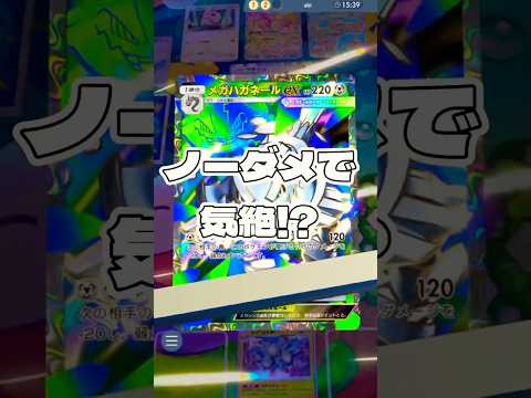 【ポケポケ】ノーダメで気絶!? ＃ポケモンポケモンカードポケポケポケポケ開封チャレンジpokemonpokemonti… サムネイル