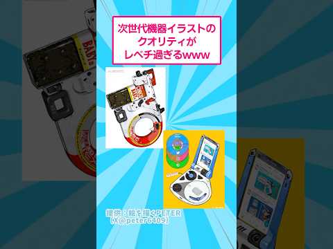 次世代機器イラストのクオリティがレベチすぎるwww おもしろ アート サムネイル