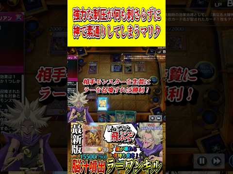 相手の強力な制圧が何も刺さらず、ラーで素通りしてしまう闇マリク【遊戯王MD】【マスターデュエル】 shorts 声真似… サムネイル