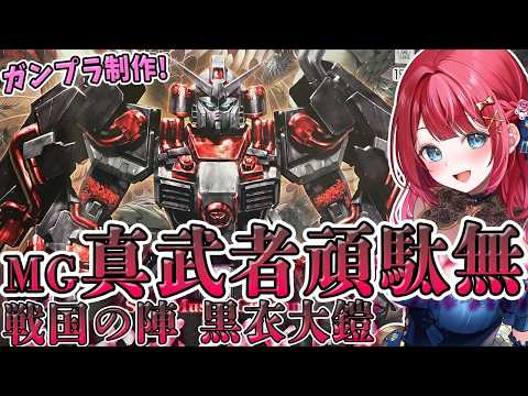 【ガンプラ】実写🌸MG真武者頑駄無 戦国の陣 黒衣大鎧を制作！和風ガンダムかっこよすぎる✨ガンダム無双【女性実況/プラ… サムネイル