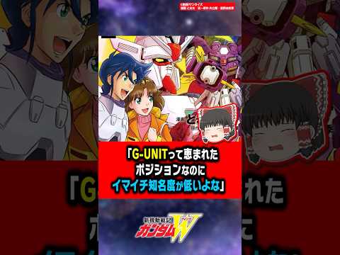 「G-UNITってガンダムWの外伝って恵まれたポジションなのにイマイチ知名度が低いよな」【ガンダムW外伝】【反応集】 サムネイル
