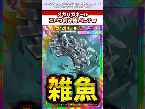 過剰人気のメガハガネール雑魚すぎんか？w  ポケモン  ポケポケ  ポケモンsv サムネイル