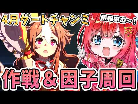 【ウマ娘】４月チャンミ作戦会議&因子周回🌸そろそろ準備始めないと～！有識者さん情報求む～(´;ω;｀)✨【女性実況/ウ… サムネイル