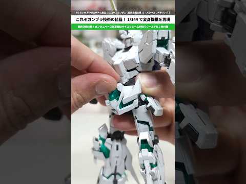 【ガンプラ】凄まじい技術力！1/144で変身機構を再現！RG 1/144 ガンダムベース限定 ユニコーンガンダム (最… サムネイル