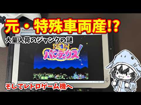ジャンクタフブックの過去を推理。矛盾データが暴く特殊車両、そしてレトロゲーム機へ サムネイル