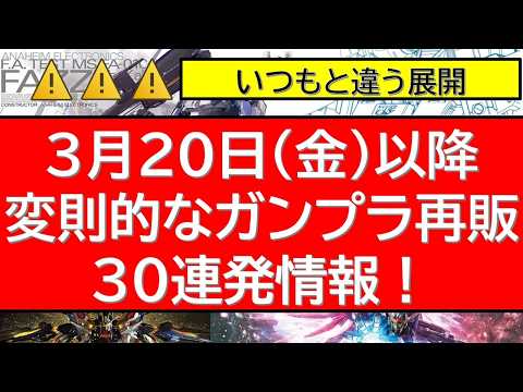3月20日(金)以降　変則的ガンプラ再販30連発情報！いつもと違う間隔・・何が起きる サムネイル