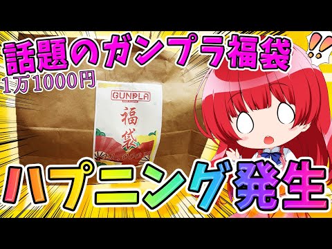 【ガンプラ女子】まさかのハプニングあり福袋！？話題のガンプラ福袋開封🎉１万１０００円勝負のはずが…！ダイジェスト版🌟実…