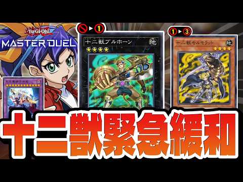 【朗報】十二獣ブルホーン9年ぶりに釈放！！干支を取り戻しフルパワーになる【遊戯王マスターデュエル】 サムネイル