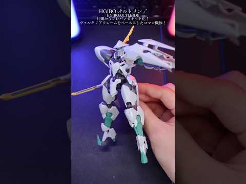 HGオルトリンデが厨二すぎてLOVE... ガンプラ ガンダム gundam gunpla modelkit plam…