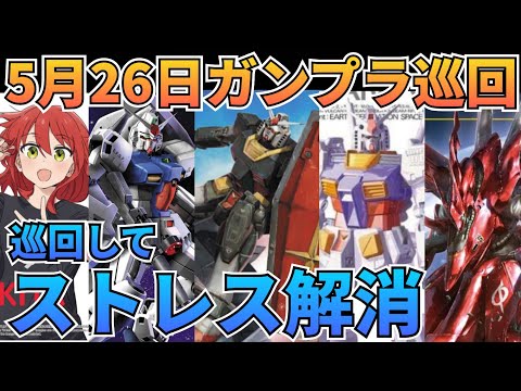 巡回は回復薬‼　ガンプラ巡回　ガンダム 　再販情報 サムネイル