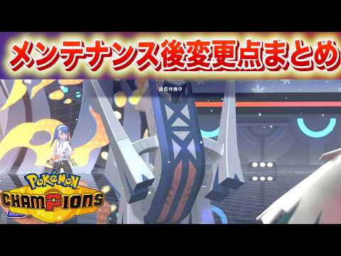【速報】何が変わった？新たな不具合が確認・修正！メンテナンス後の変更内容まとめ【チャンピオンズ】 サムネイル