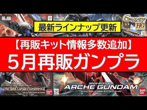 5月ガンプラ再販 最新ラインナップ！ サムネイル